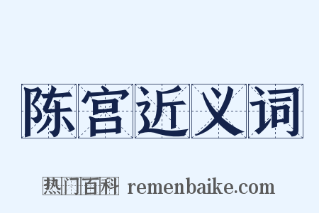 陈宫近义词是什么意思的图片